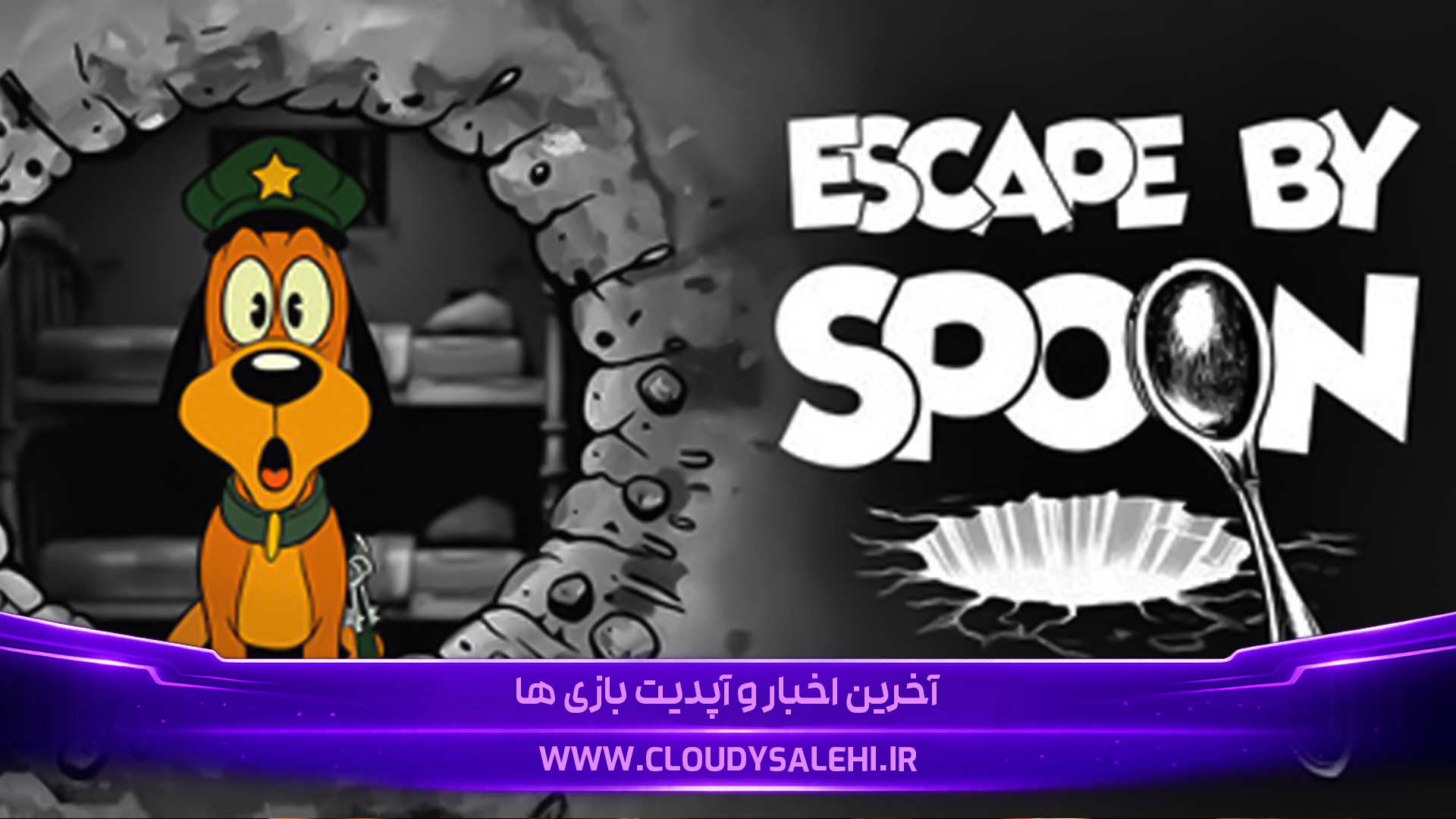 🥄 دانلود و معرفی بازی Escape By Spoon | فرار قاشقی!