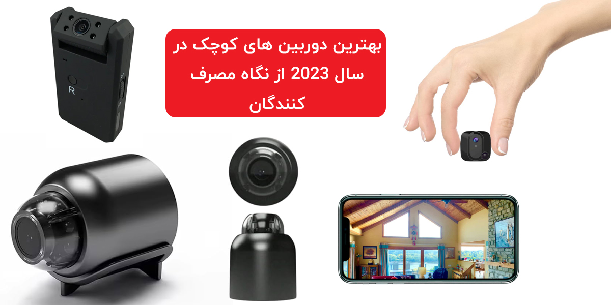 بهترین دوربین های کوچک در سال ۲۰۲۳ از نگاه مصرف کنندگان