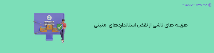 3 . هزینه ی پنهان جریمه های قانونی ناشی از نقض استانداردهای امنیتی