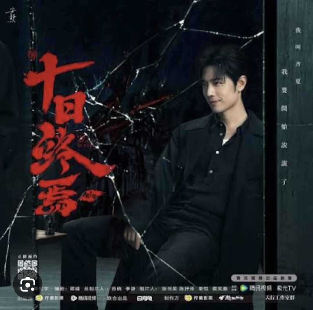 شیائو جان، شیائو ژان، ۱۰ روزِ بی پایان، xiao zhan