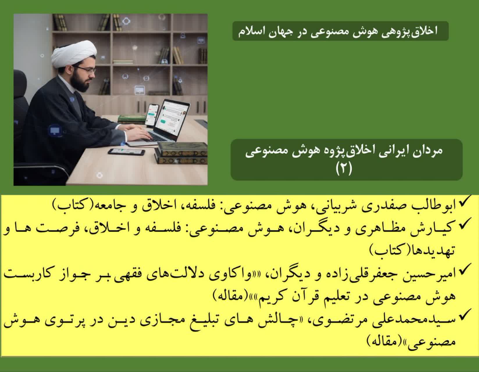 اخلاق هوش مصنوعی در جهان اسلام (13)