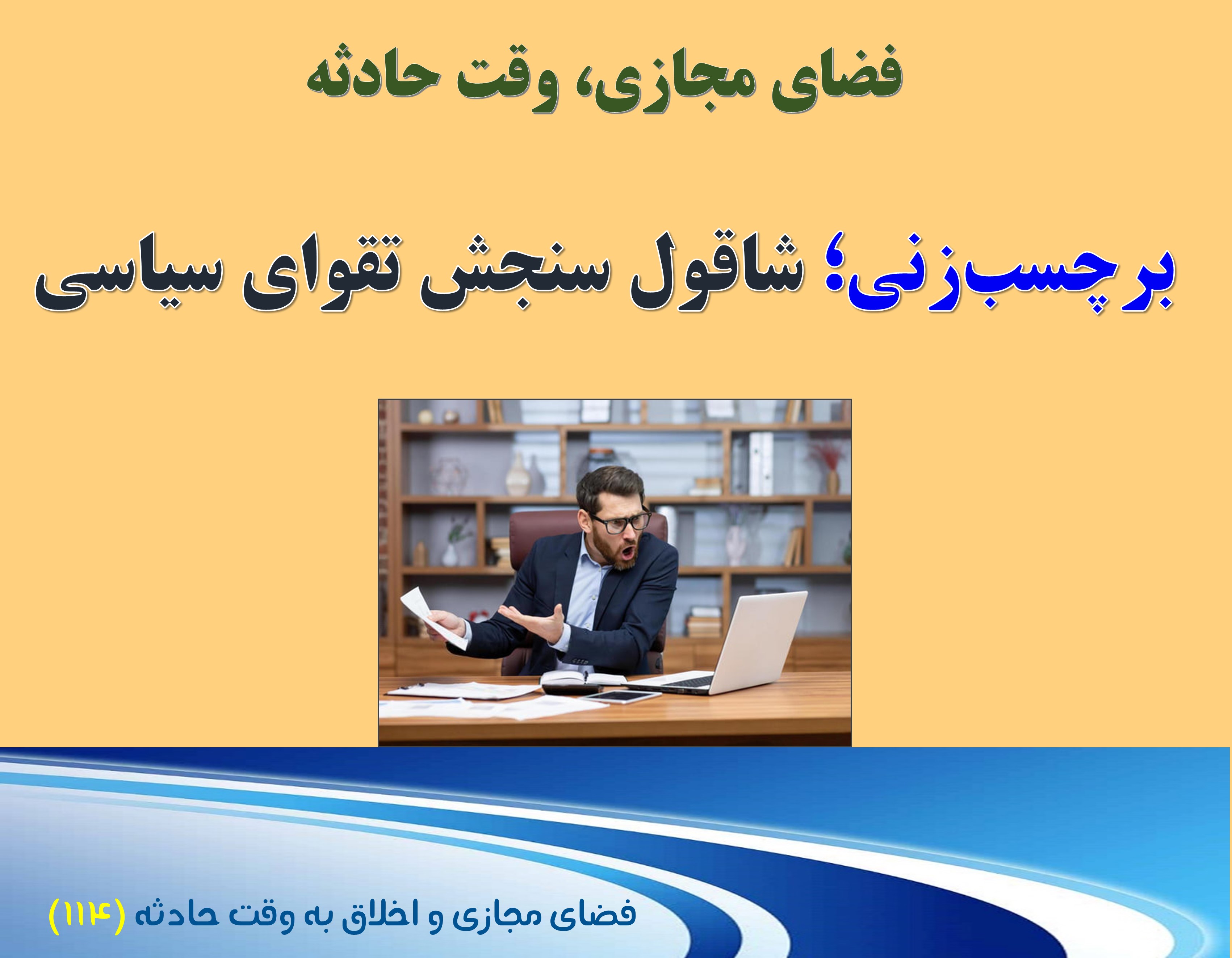 (114) وقت حادثه، و لزوم پرهیز از برچسب زنی به مسوولان