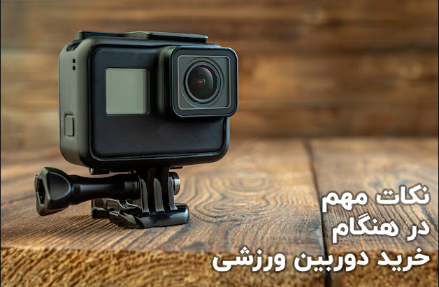 راهنمای خرید دوربین اکشن ورزشی