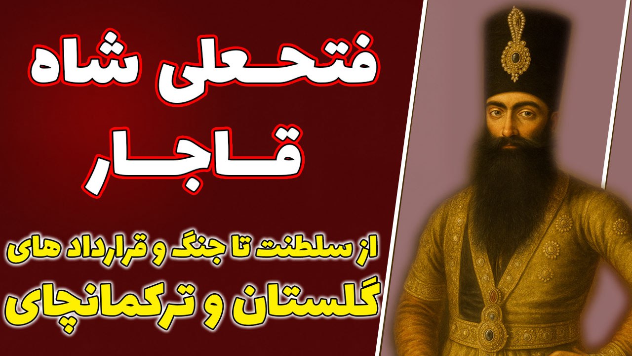 https://uploadkon.ir/uploads/19a007_25فتحعلی‌شاه-قاجار.jpg