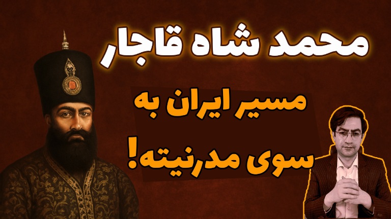 https://uploadkon.ir/uploads/19ad07_25محمدشاه-قاجار.jpg