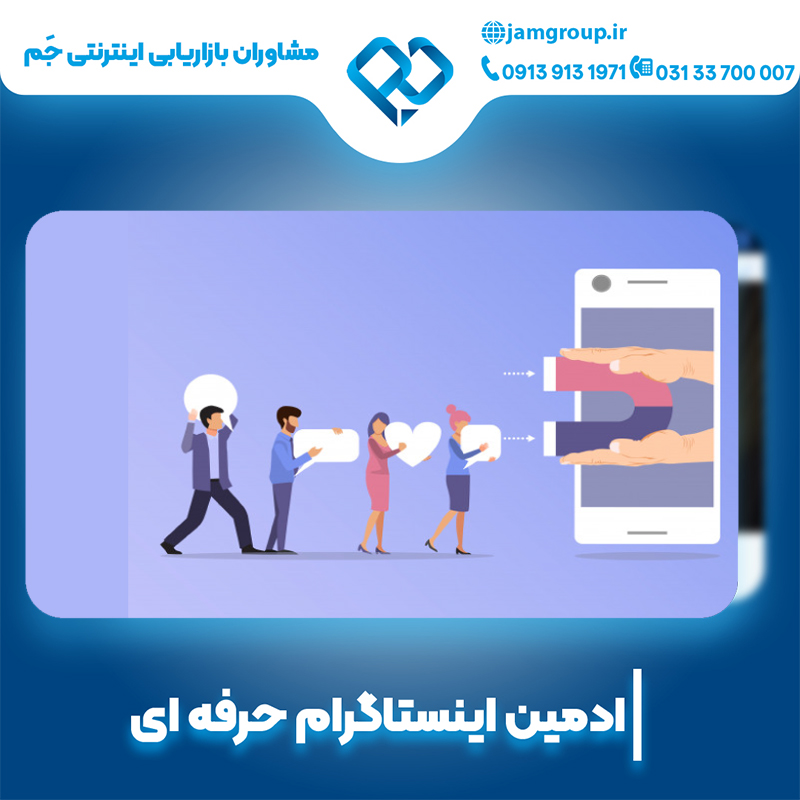 ادمین اینستاگرام در اصفهان با جذب فالور