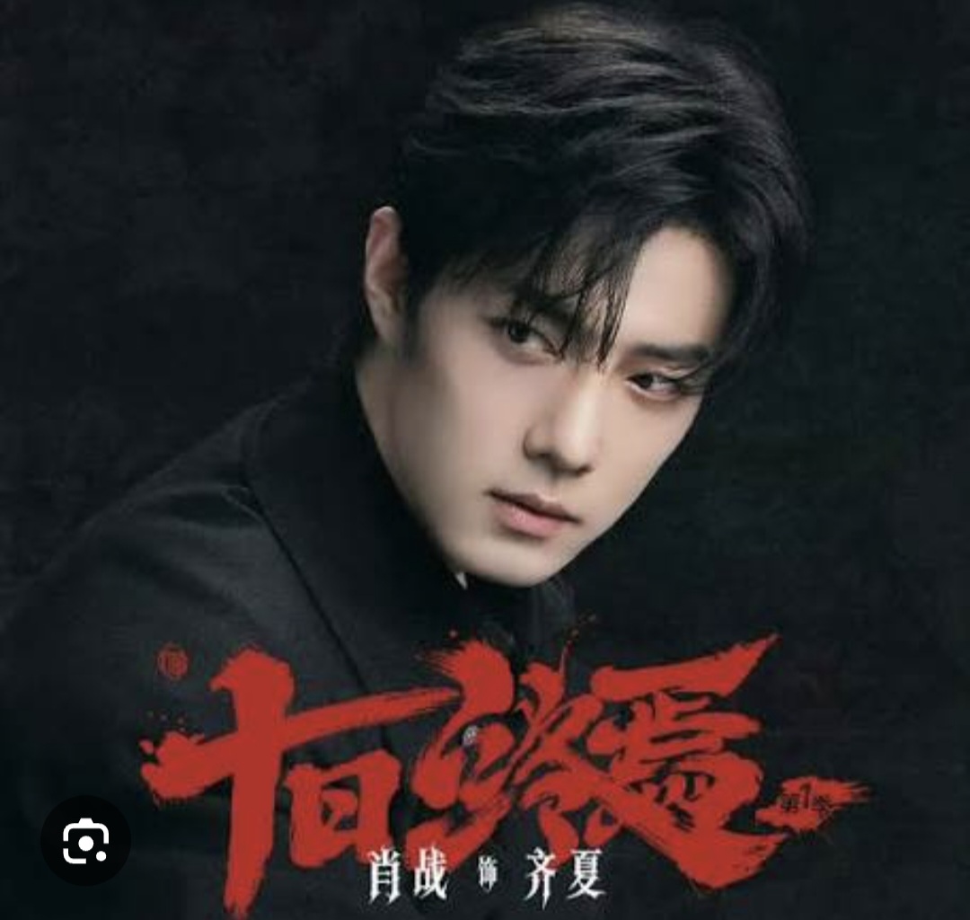 شیائو جان، شیائو ژان، ۱۰ روزِ بی پایان، xiao zhan