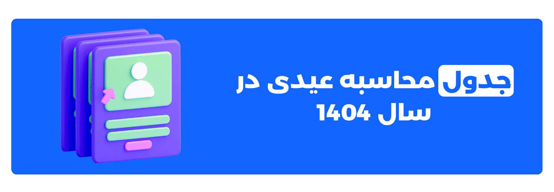 جدول محاسبه عیدی در سال 1404