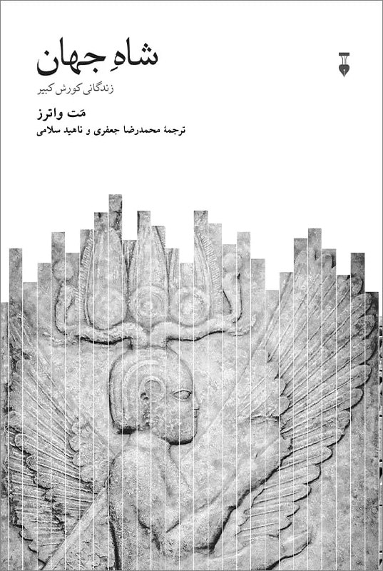 جلد کتاب شاه جهان اثر متیو واترز