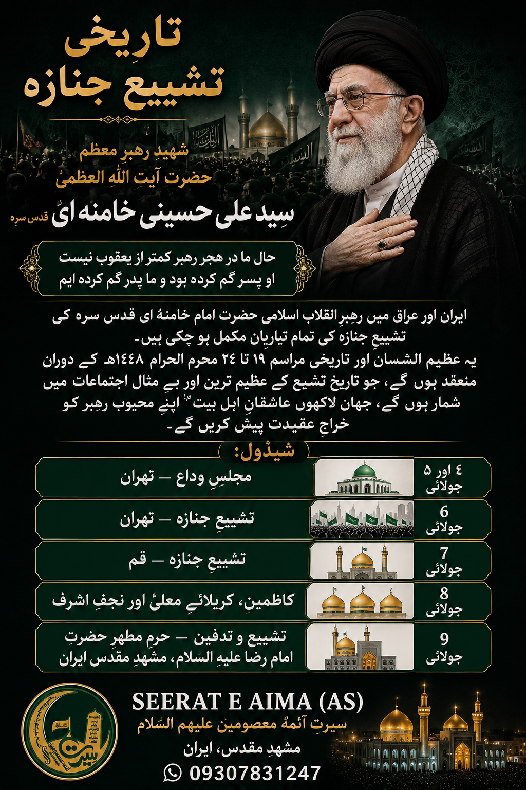 تاریخ تشییع جنازه شهید رهبر معظم آیت الله العظمی سید علی حسینی خامنه‌ای رح