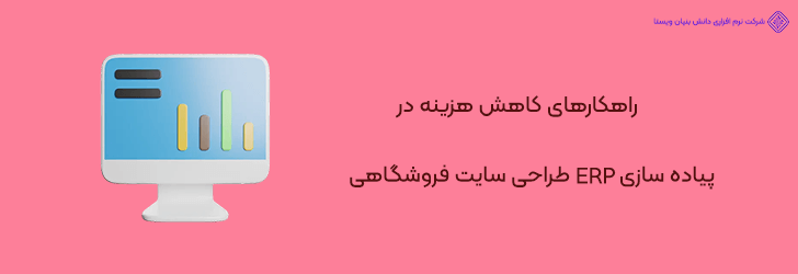 روش های کاهش هزینه ها بدون کاهش کیفیت در طراحی سایت فروشگاهی ERP