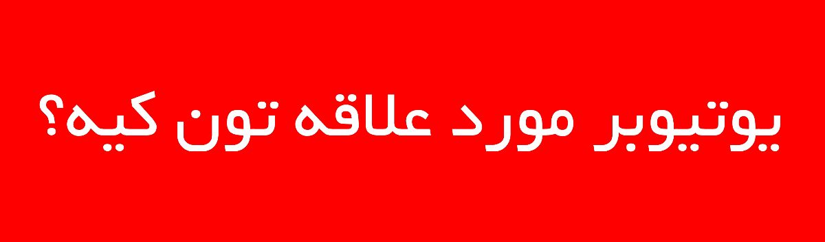 یوتیوبر مورد علاقه تون کیه؟