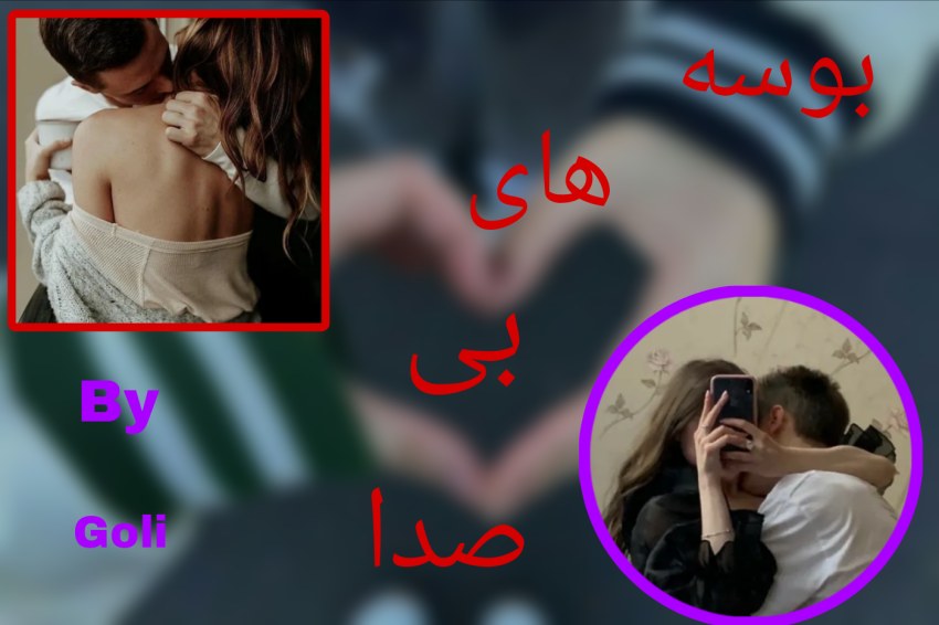 ~ بوسه های بی صدا ~