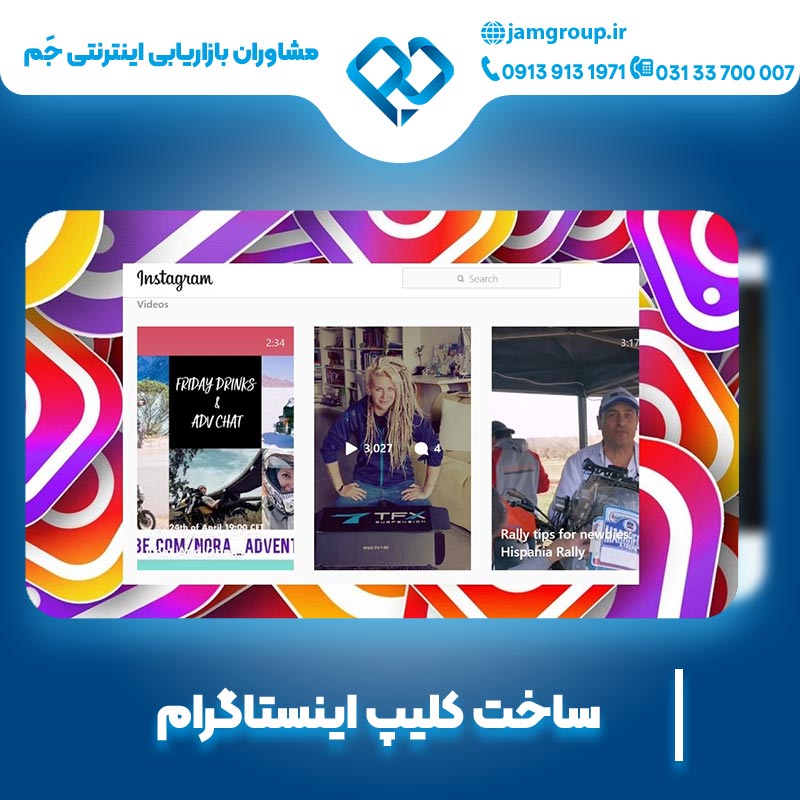 ساخت کلیپ اینستاگرام با مشاوران بازاریابی اینترنتی جَم
