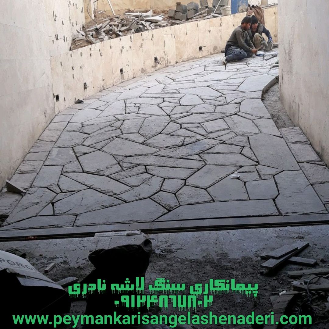 ساخت رمپ ورودی پارکینگ سنگ لاشه نادری مرکز خرید سنگ لاشه پیمانکاری سنگ ورقه ای برای کف 