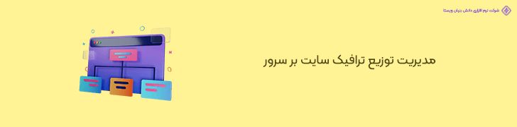 بی توجهی به Load Balancing و مقیاس پذیری در ترافیک های سنگین