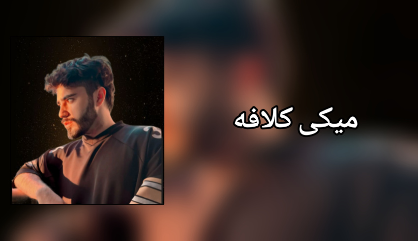 میکی کلافه