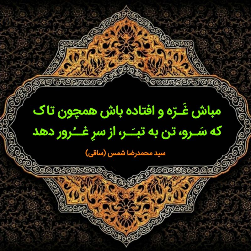 https://uploadkon.ir/uploads/1bee06_24مباش-غَرّه-و-افتاده-باش-همچون-تاک-که-سرو،-تن-به-تب.jpg