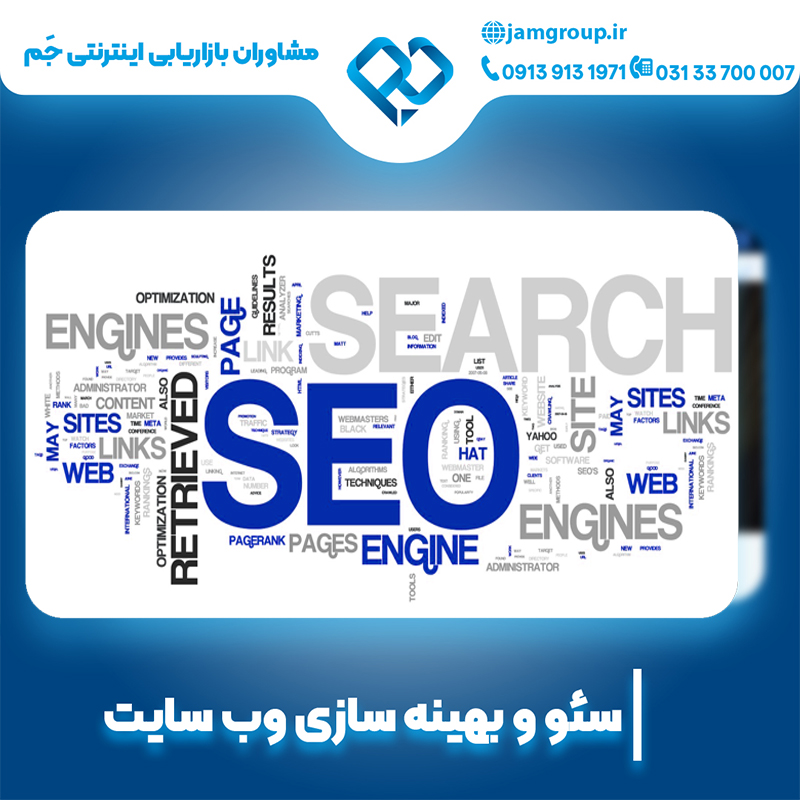 سئو سایت در اصفهان توسط متخصصان مجرب سئو در مشاوران بازاریابی اینترنتی جم