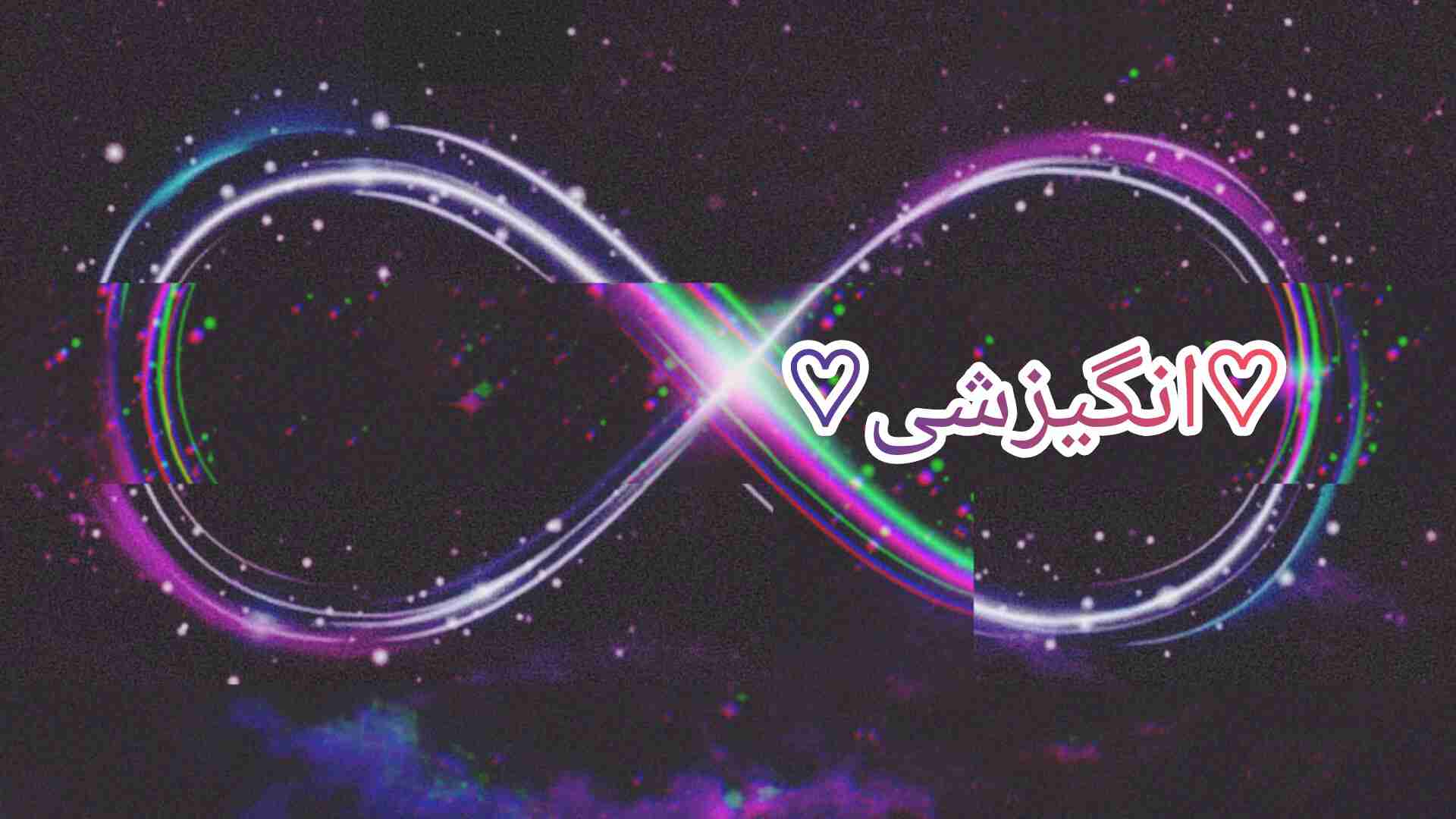 انگیزشی از زبون : ننه🐈‍⬛🦋