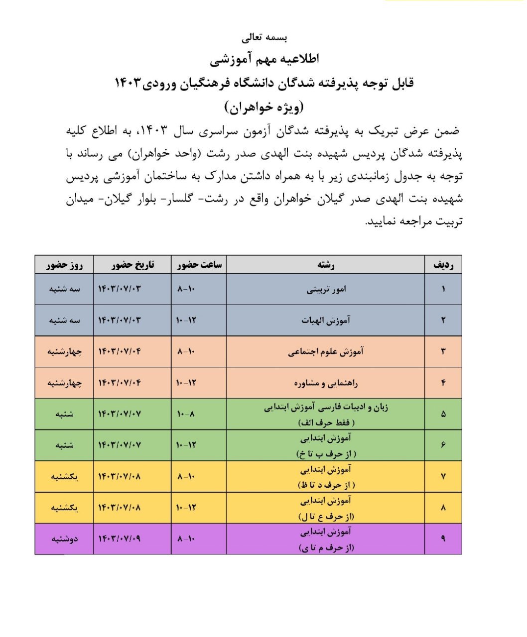 اطلاعیه ثبت نام دانشگاه فرهنگیان گیلان 