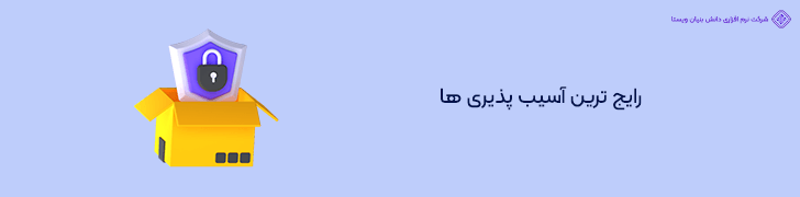 آسیب پذیری های رایج امنیتی در فروشگاه های شبیه ترب