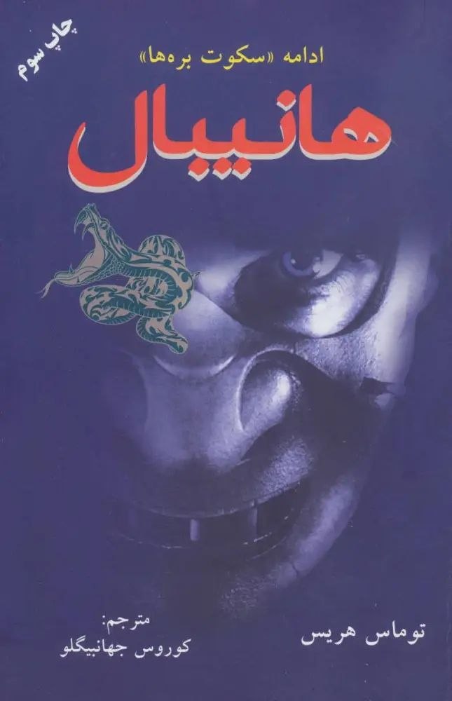 جلد کتاب هانیبال