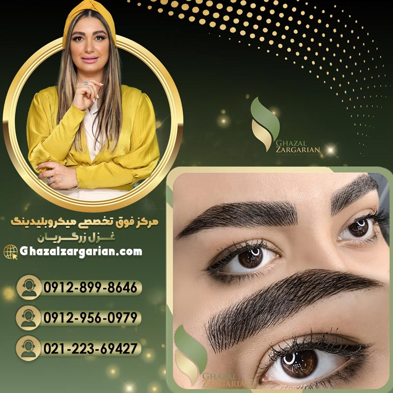 بهترین سالن برای آموزش میکروبلیدینگ با غزل زرگریان