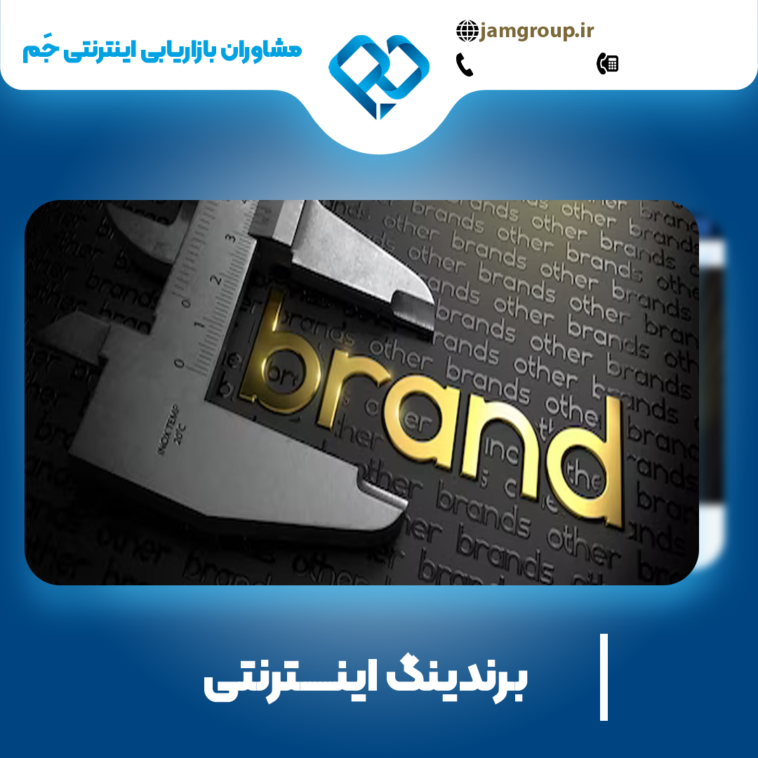 برندینگ اینترنتی در اصفهان با استراتژی های حرفه ای