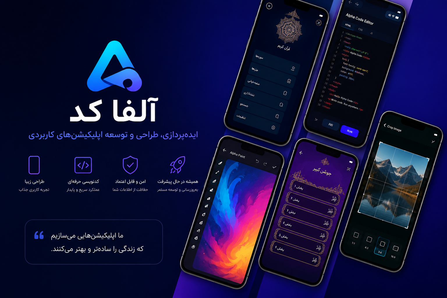 آلفا کد؛ از ایده تا اپلیکیشن
