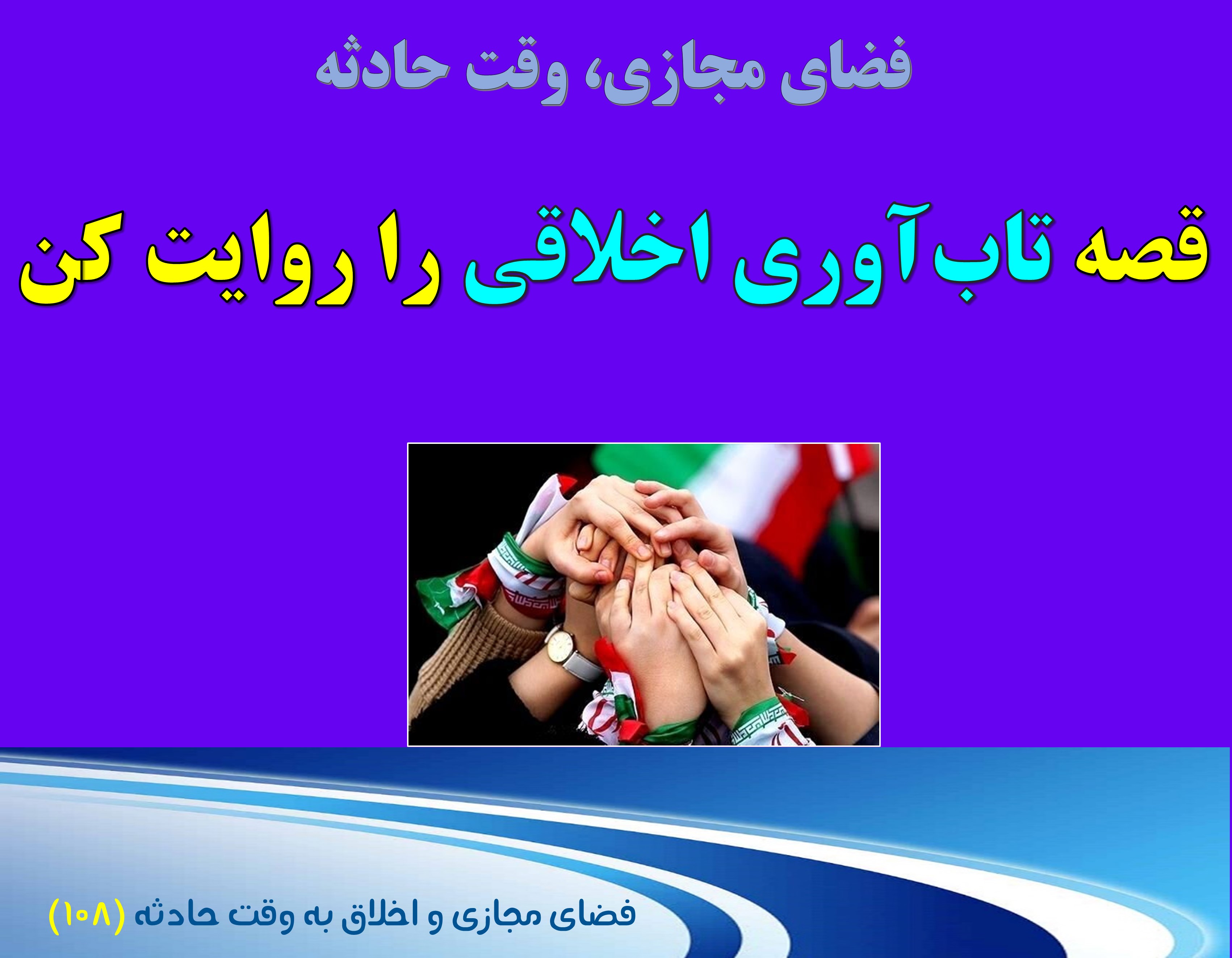 (108) وقت حادثه و تاب آوری اخلاقی مردم ایران