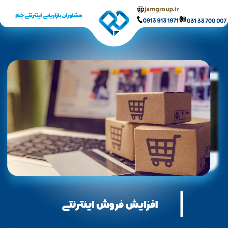 افزایش فروش اینترنتی با رعایت استاندارد های جهانی