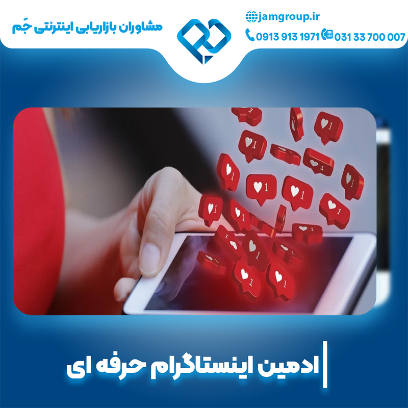 ادمین اینستاگرام در اصفهان با متخصصان مجرب
