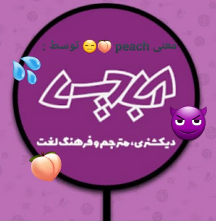 دیکشنری تو دیگه چرا ؟؟😂😈