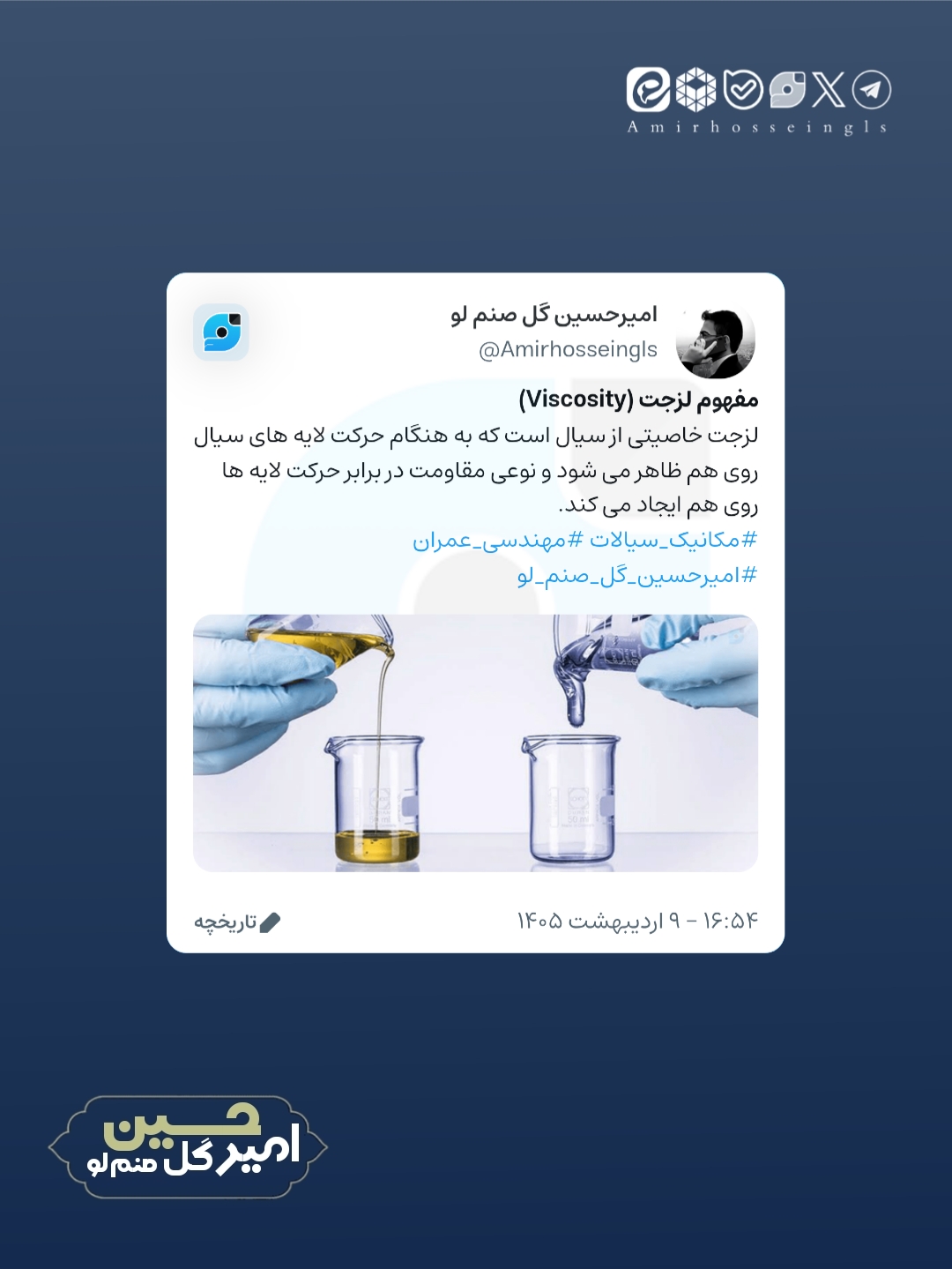 ویراست جدید امیرحسین گل صنم لو در مورد مفهوم لزجت