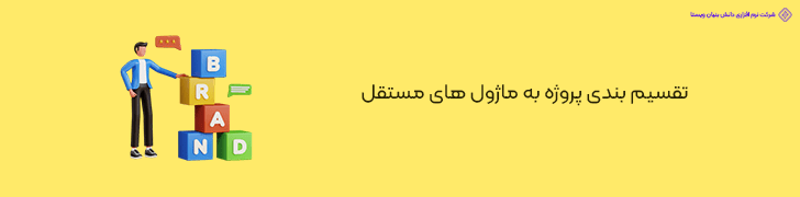 تقسیم‌ بندی پروژه به ماژول‌ های مستقل