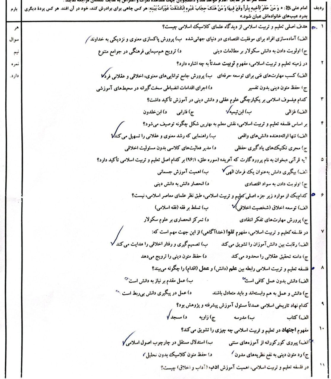 نمونه سوالات فلسفه تعلیم و تربیت اسلامی 1