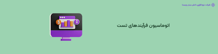 4. اتوماسیون فرآیندهای تست و رفع اشکال برای صرفه جویی در زمان