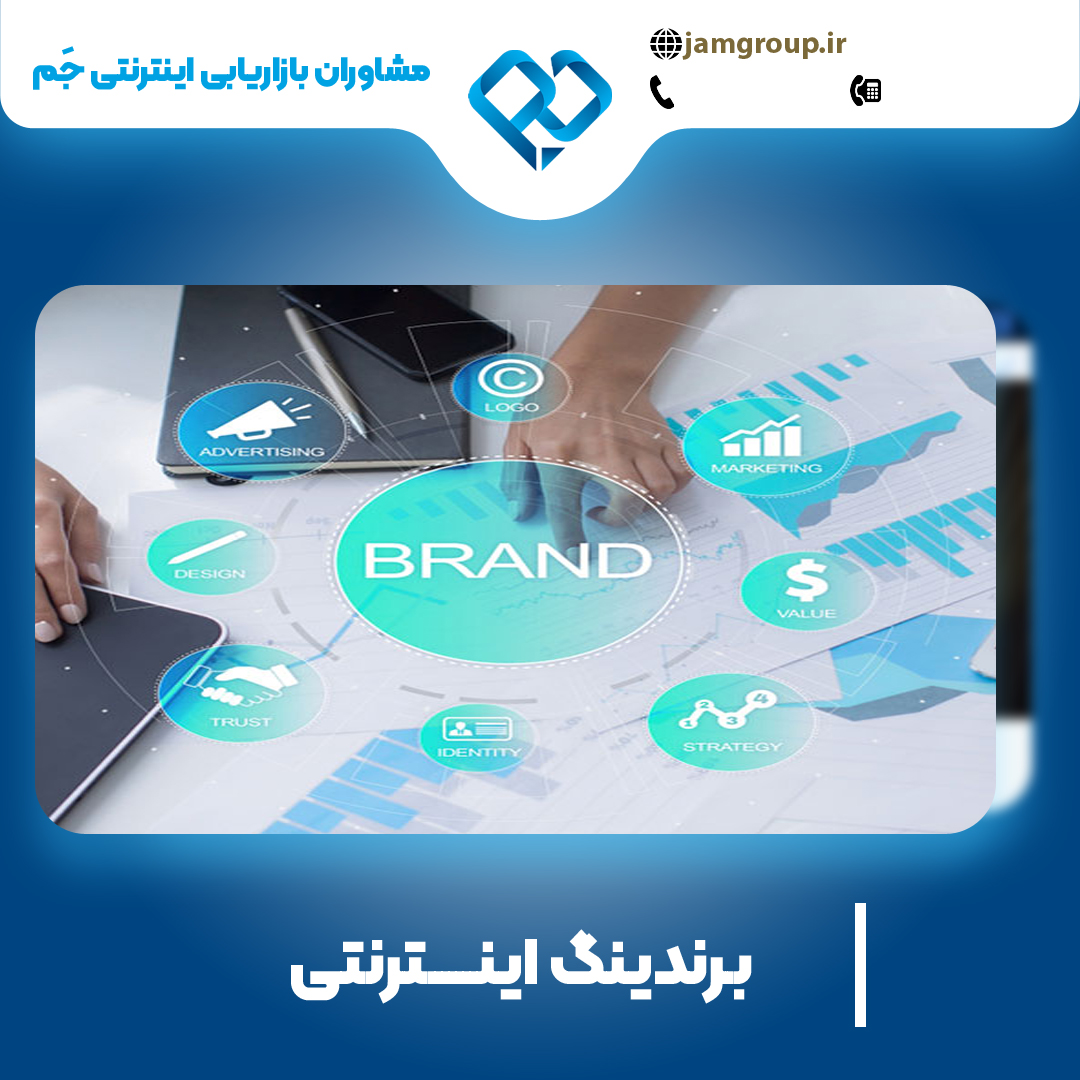 برندینگ اینترنتی دراصفهان توسط آقای حمید قاسمی به صورت تضمینی