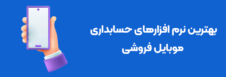 بهترین نرم افزارهای حسابداری لوازم جانبی موبایل