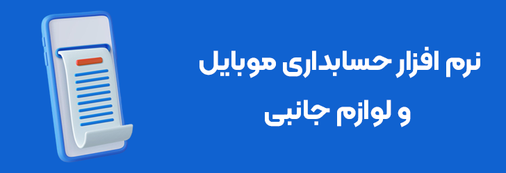 نرم افزار حسابداری موبایل و لوازم جانبی