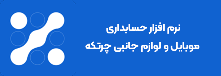 نرم افزار حسابداری لوازم جانبی موبایل چرتکه