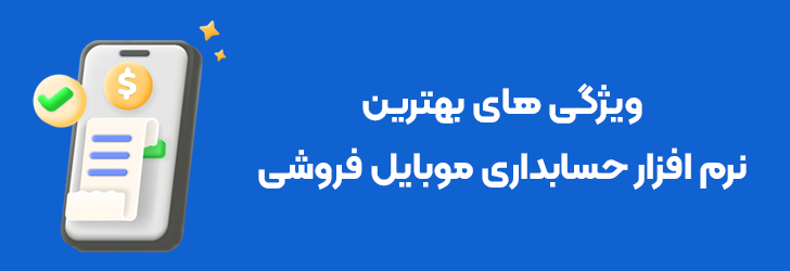 ویژگی های بهترین نرم افزار حسابداری لوازم جانبی موبایل