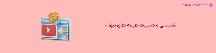 2 . مدیریت هزینه های پنهان و پیش بینی مالی بودجه بندی سایت شرکتی