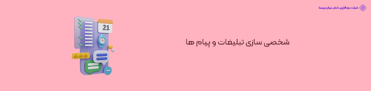 شخصی سازی تبلیغات و پیام ها
