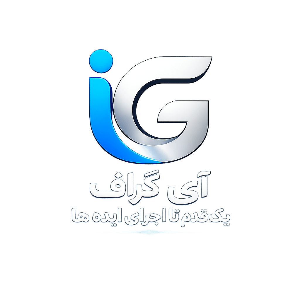 لوگوی اصلی آی گراف