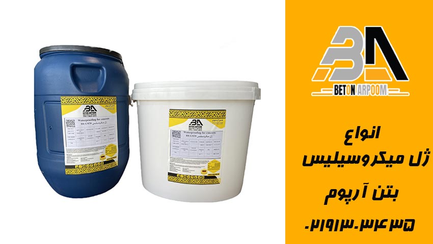 انواع ژل میکروسیلیس بتن