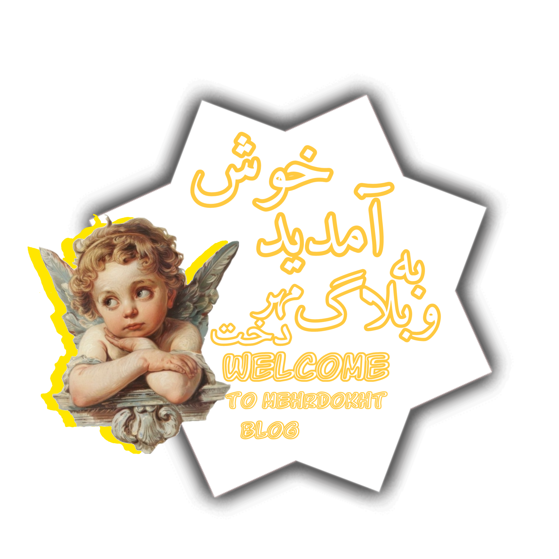 ✨️درود؛✨️