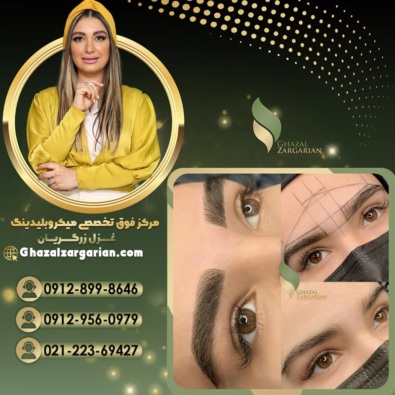 بهترین مرکز میکروبلیدینگ به صورت حرفه ای