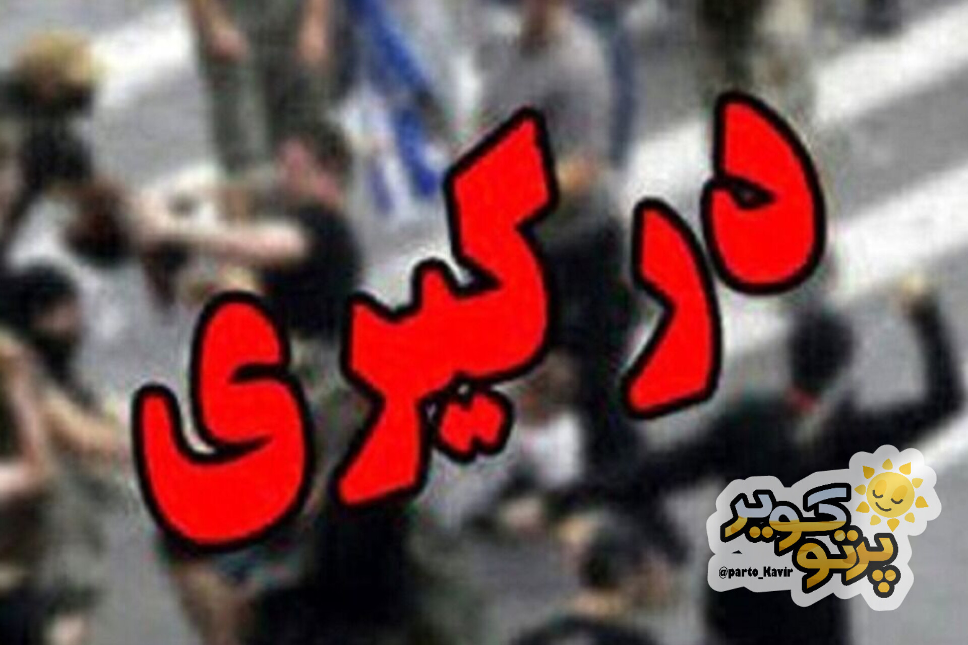 مرگ در آران و بیدگل 